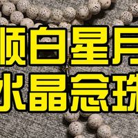 【文玩搭配】500预算 星月念珠