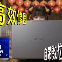 买笔记本送数位板？联想YOGA太懂摄影佬了