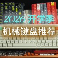 【机械键盘篇 建议收藏】2026年保姆级开学季键盘推荐合集 | 全程无恰饭 | 全实拍 不云评