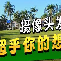 别再问我这是白天还是晚上了，它真的只是个摄像头