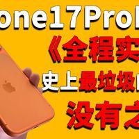 《iPhone翻车》手机花费 9999+ 配件2000＋！还相信一分钱一分货吗？iPhone17ProMax大横屏AR钢化膜实贴测试