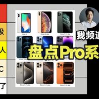 【我频道】从夯到拉盘点历代iPhonePRO系列