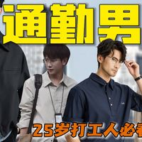 适合通勤党的高质量男士穿搭，简约得体有气质！不知道怎么穿的?! 照抄就行！！实穿·百搭·宝藏单品推荐|上班穿什么|外套|夹克|裤子|衬衫|通勤穿搭|男生穿搭