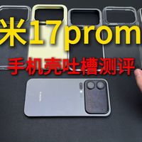 小米17promax手机壳吐槽测评！没想到现在还有无良商家在卖这种壳