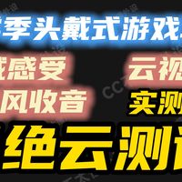 【2026开学季头戴式游戏耳机】佩戴感受-云视听-麦克风收音-拒绝云测评