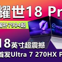 18英寸超震撼 首发Ultra 7 270HX Plus！耀世18 Pro全面解读