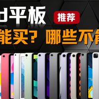 【ipad】平板可以买贵的，但千万别买贵了！特别是ipad平板，哪些还能用，哪些已经不推荐，这期视频告诉你答案