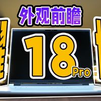 耀世18 Pro真机外观前瞻！太狂了！