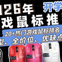 「游戏鼠标」2026年3月鼠标推荐！20+主流鼠标大横评！鼠标推荐！小白必看，记得收藏ATK/雷柏/英菲克/罗技/华硕/ROG/雷蛇/