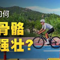 【健身先健脑】骨骼系统-身体骨骼有啥用？运动为什么可以能够让骨骼变强？