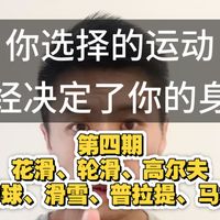 你选择的运动已经决定了你的身材！第四期：滑冰、轮滑、高尔夫、排球、马术、普拉提、滑雪！