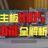 从零开始了解BIOS——微星篇（一）