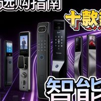家用智能锁选购（2026最新版）智能门锁终极选购指南/10款热门值得买的智能门锁/智能锁/指纹锁/推荐实测参数汇总一览，最全保姆级避坑指南，小白必看！