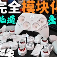 连马达都能客制化？打破传统布局！玩透模块化，这才是万能手柄的答案 北通盘古