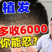 【植发价格避坑】别被“3元低价”忽悠！植发价格的4个猫腻，算清再交钱