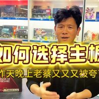如何科学的给自己电脑选择主板型号/看完闭眼买