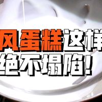 8寸加高戚风教程