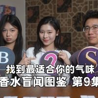 祖玛珑 阿蒂仙再获最佳！10款香水匿名盲闻 第9集