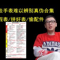 【完整版】哪些品牌假表风险最高？假表风险天梯图来了