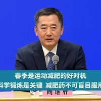 中医专家：春季是运动减肥的好时机，科学锻炼是关键，减肥药不可盲目服用