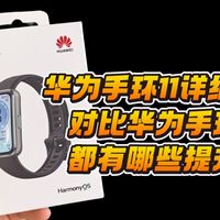 【开箱】华为手环11详细开箱，对比华为手环10到底有哪些提升？