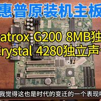 集成Matrox显卡和Crystal声卡的HP主板