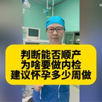 判断能否顺产为啥要做内检？建议怀孕多少周做？