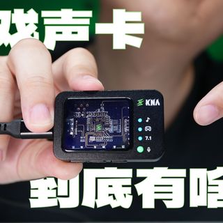 外置游戏声卡到底有啥用？——KNA光境