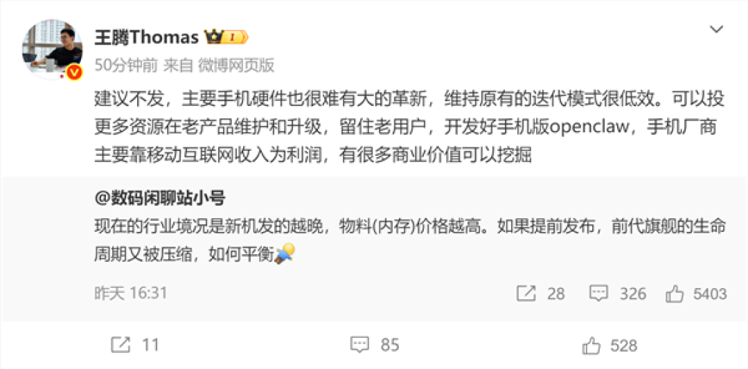王腾谈手机行业现状:平衡成本与新品 建议开发手机版OpenCLAW