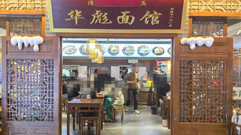 在银川的第二餐：40年老店·华彪面馆 
