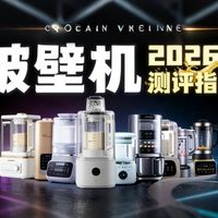 【2026破壁机推荐】拒绝智商税！15款破壁机全价位对线：转速、降噪与死角的最强拆解！米家/京东京造/西屋/九阳/苏泊尔/蓝宝/美的