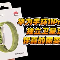 【开箱】华为手环11pro详细开箱，这个真的还不错！