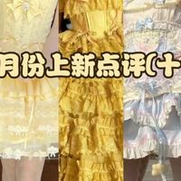 三月份上新点评(十一)