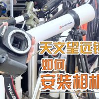 保姆教程:星特朗70F500天文望远镜如何安装单反/微单相机