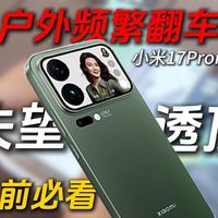 丢人丢到马路上了龙晶玻璃就是一场骗局！入手两个月的小米17ultra到底值不值得购买？钢化膜到底有没