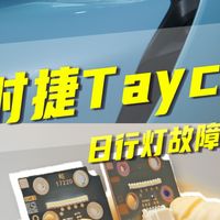 全新方法！保时捷Taycan日行灯故障维修