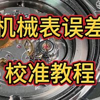 机械表误差校准方式  视频讲解（第一期）
