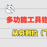多功能工具钳从夯到拉（下）