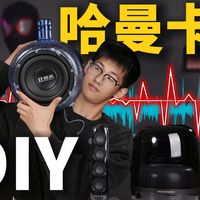 不是哈曼卡顿买不起！而是200多元的手搓哈曼卡桶更有性价比！