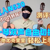 无痛入门！这把吉他居然一秒上手？彩虹人Niño520吉他测评试听