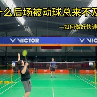 为什么后场被动球总来不及，如何做好快速框架