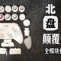 真正全模块化国产手柄！北通盘古开天辟地！模块化手柄体验到底如何？？