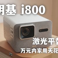 2026家庭影院避坑指南：万元投影，我为什么没选激光？明基i800体验分享