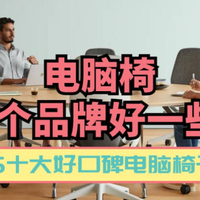 电脑椅哪个品牌好一些？2026十大好口碑电脑椅子品牌推荐清单！