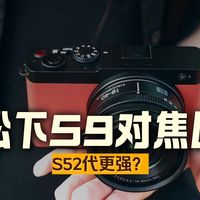 松下S9测评与功能，性价比超高的全画幅旅拍相机 松下S9测评与功能，性价比超高的全画幅旅拍.....