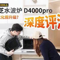 想把Omakase搬回家？你只能选东芝水波炉D4000pro