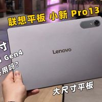 多大尺寸的平板适合你？联想小新 Pro13体验后和你聊一聊