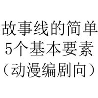 【动漫编剧向】角色故事线的简单制作：5个基本要素