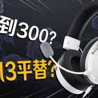 不到三百，游戏影音全能的飓风 3 平替耳机？