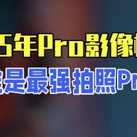 知识年终大活｜2025年Pro影像横评 谁是最强拍照Pro？  新机测评   硬核玩家计划.....